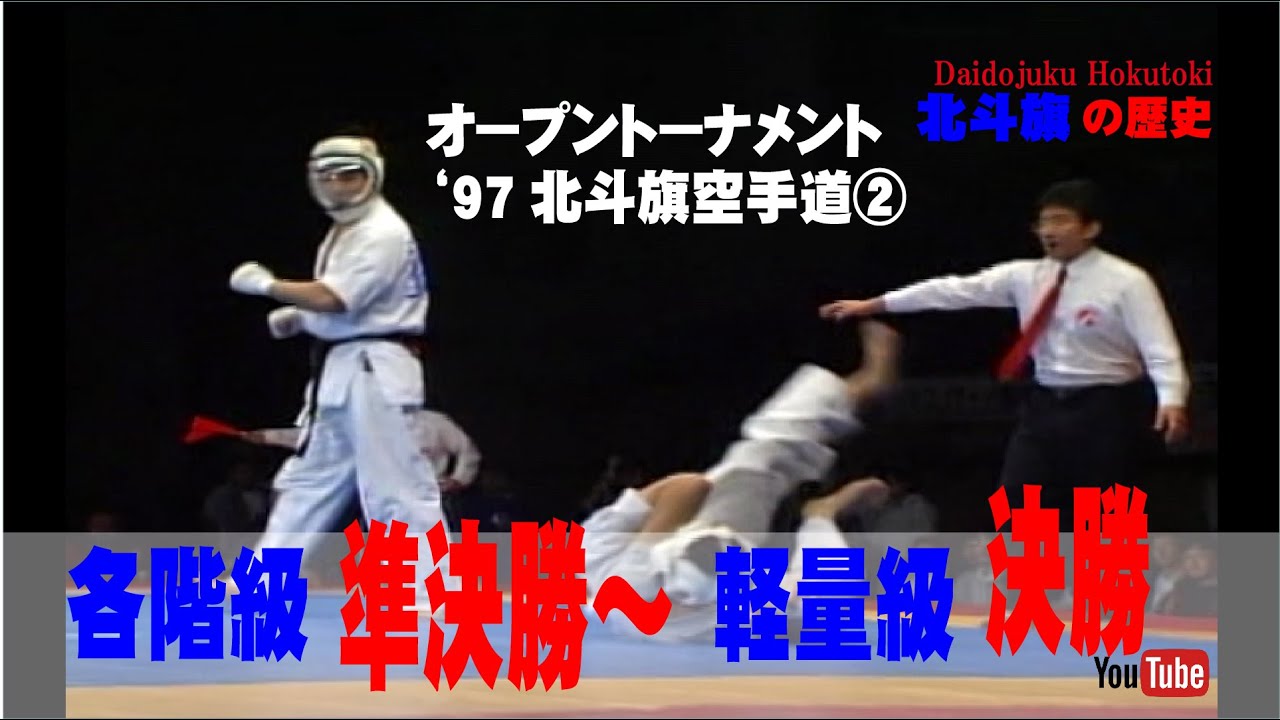 【北斗旗アーカイブ】’97北斗旗空手道体力別選手権大会②　各階級　準決勝～　軽量級決勝