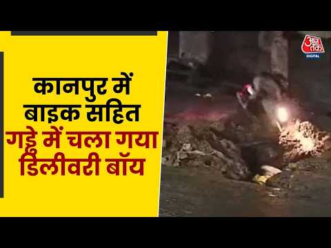 Kanpur में Bike सहित गड्ढे में चला गया Delivery boy, लोगों ने दौड़कर बचाई जान | Top News | Aaj Tak