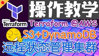 11.13.Terraform AWS Advanced 进阶课程 - EKS - 远程状态管理集群 - 操作教学