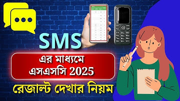 মোবাইলে SMS এর মাধ্যমে SSC 2025 রেজাল্ট দেখার নিয়ম | sms diye ssc result dekhar niyom 2025.