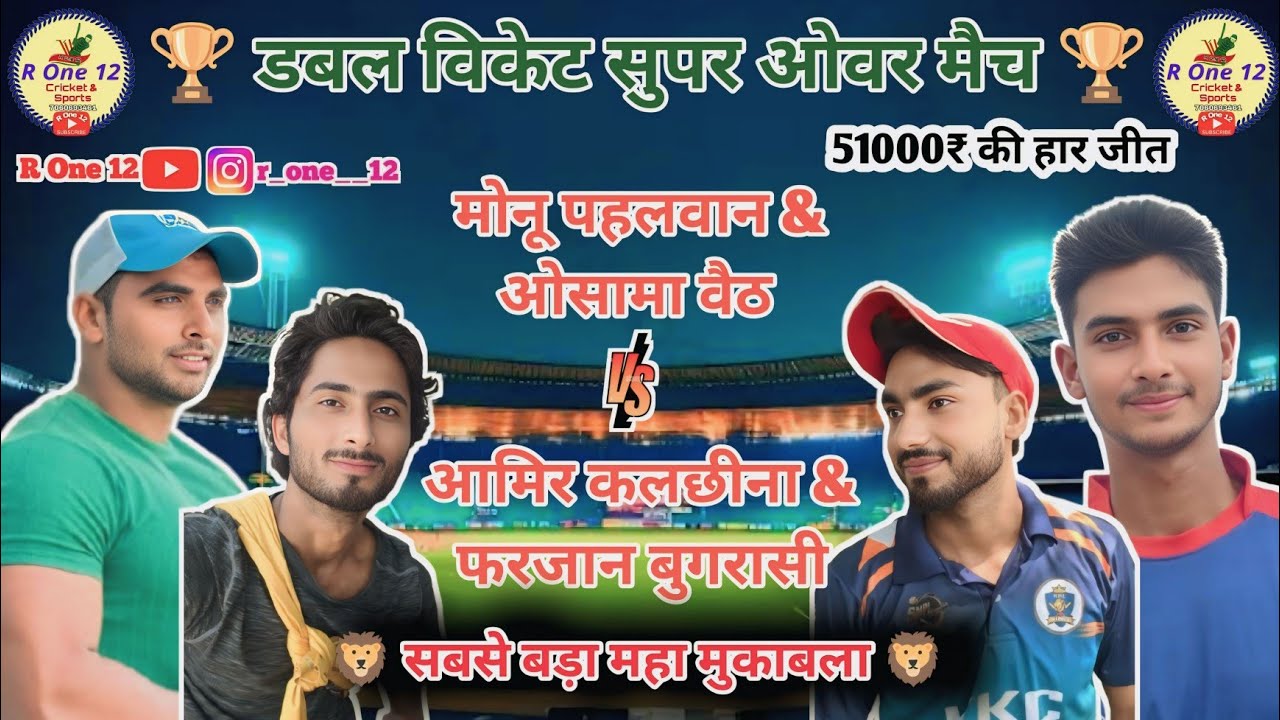 मोनू पहलवान & ओसामा वैठ 🆚 आमिर कलछीना & फरजान बुगरासी डबल विकेट मैच | Double Wicket Match | R One 12