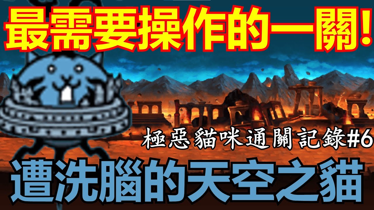 《貓咪大戰爭》極惡鳥貓來襲！開眼の洗腦鳥貓降臨！| 【啟示錄 超極難】