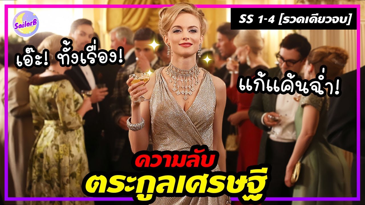 🔥ความลับ! ของ ตระกูลเศรษฐี! (ต้องสาป) ภาค 1-4 [รวดเดียวจบ] by SAILORBby SAILORB