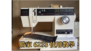 Singer 勝家 6233 使用教學