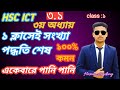 Hsc ict।।সংখ্যাপদ্ধতি।। ১ ক্লাসেই শেষ।। পার্ট:১।।এইচএসসি আইসিটি।। number of system class।। 