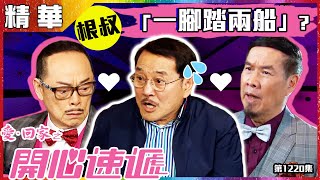 愛回家之開心速遞第1220集精華根叔一腳踏兩船劉丹羅樂林白彪