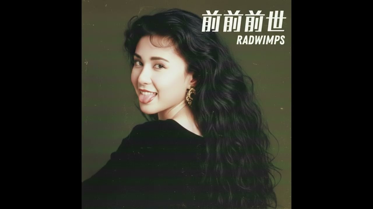 前前前世 / RADWIMPS（1981年）