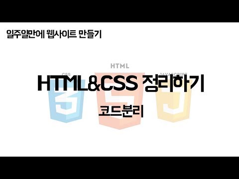 [JCODE] 일주일만에 웹사이트 만들기 - HTML과 CSS 정리 및 코드분리