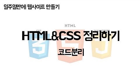[JCODE] 일주일만에 웹사이트 만들기 - HTML과 CSS 정리 및 코드분리