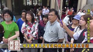 黃一旅遊20171012高雄典寶天后宮湄洲媽祖廟謁祖進香HD