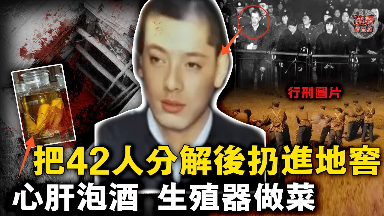 6公尺深的地窖存了42具腐爛遺體，四肢殘缺連生殖器都被兇手當菜下肚，屍氣瀰漫連法醫中毒！【迷霧調查組】中國案件 案件推理 案件分析