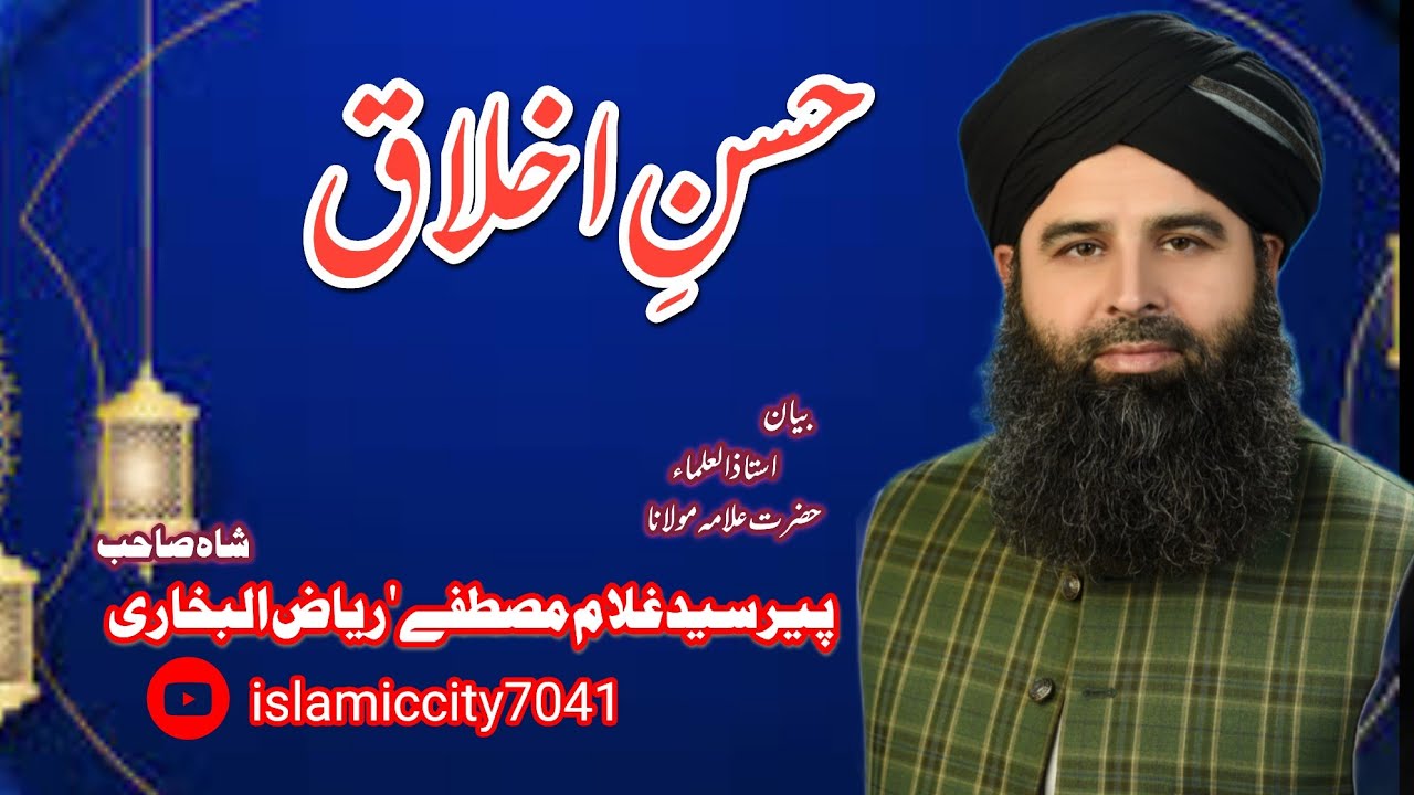 Musatafa Riaz Husn E Akhlaq (حسنِ اخلاق)| By Syed Gulam Mustfa Riaz Ul Bukhari Sha ...