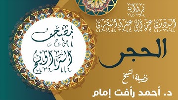 سورة الحجر  | برواية الدورى عن أبى عمرو البصرى | لفضيلة الشيخ د. أحمد رأفت إمام