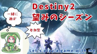 🔵#Destiny2 参加型🔵今日はコレしかないよね『光の中へ』★で何したらええん？