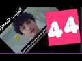 مسلسل الطبيب المعجزة الحلقة 44 مترجم عربي