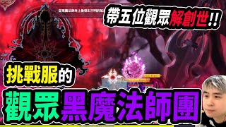 新楓之谷帶觀眾解創世挑戰服帶觀眾打黑魔法師稽查還不小心認錯人Leo里歐楓之谷Maplestory메이플스토리