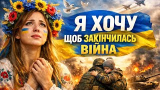 Made in UA - Я хочу, щоб закінчилась війна