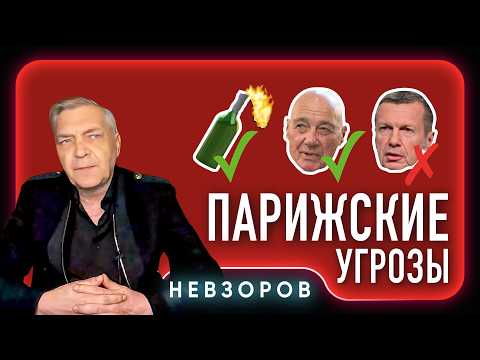 Париж становится опасным: там беспорядки и можно надышаться Познером #невзоров