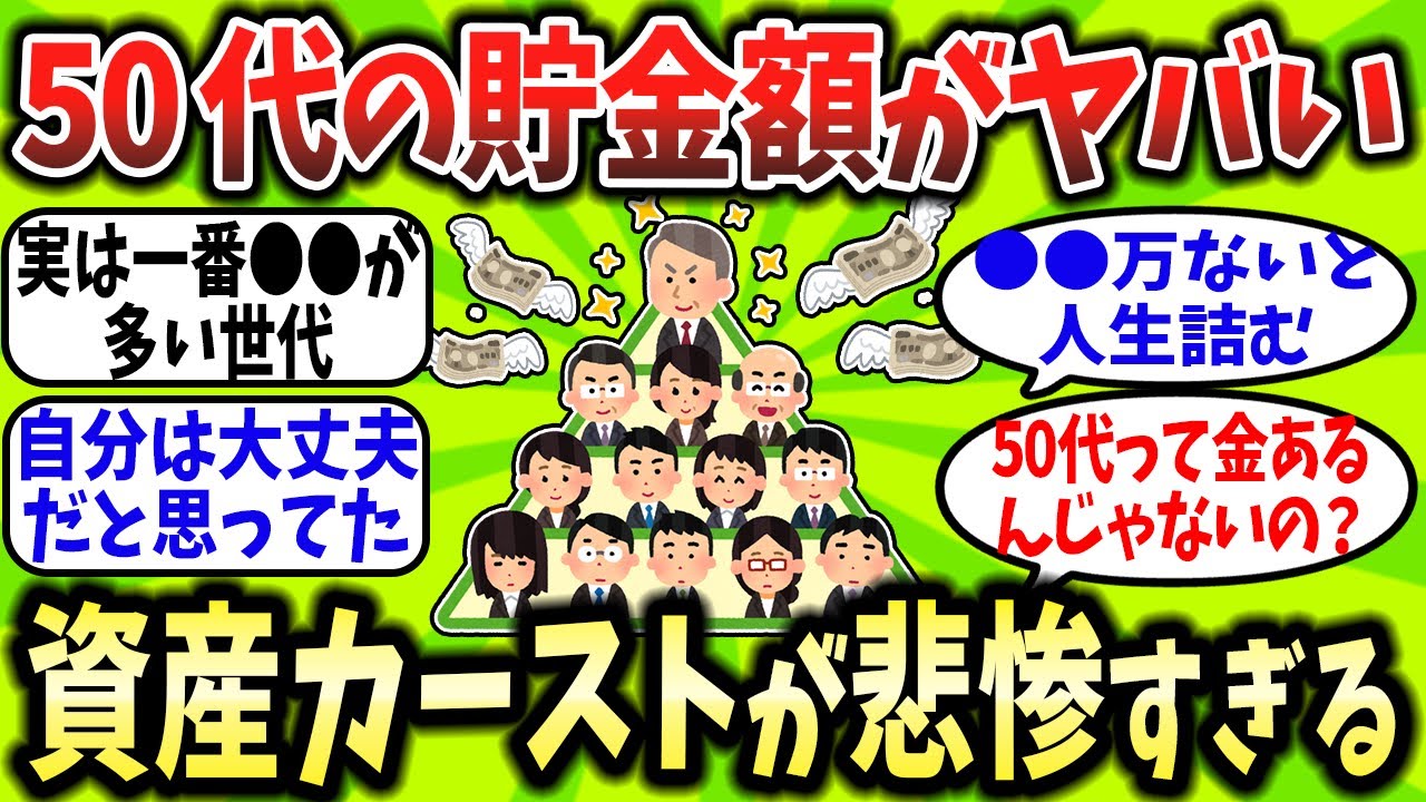 【2chお金スレ】実は一番“貯金ゼロ予備軍”が多い世代…50代の資産カーストが悲惨すぎる