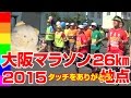 大阪マラソン2015【26km地点の2時間36分】