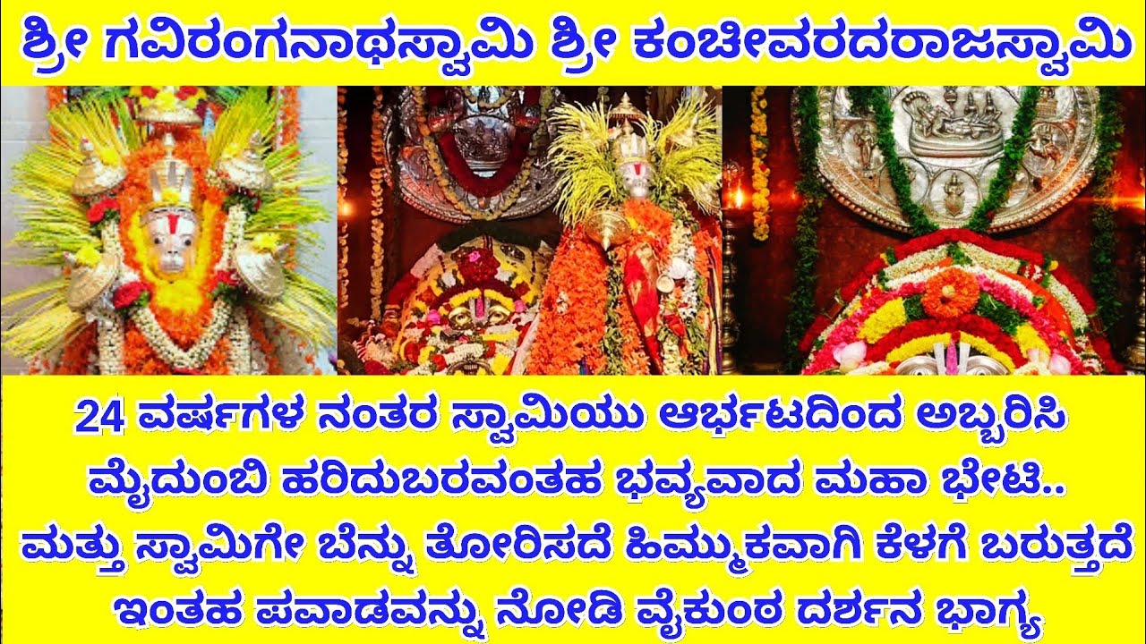 24 ವರ್ಷಗಳ ನಂತರ ಸ್ವಾಮಿಯವರ ಮಹಾ ಭೇಟಿ ನಂತರ ಗವಿರಂಗನಾಥ ಸ್ವಾಮಿಗೇ ಬೆನ್ನು ತೋರಿಸದೆ ಹಿಮ್ಮುಕವಾಗಿ ಕೆಳಗೆ ಬರುತ್ತದೆ.
