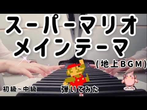 Super Mario Bros.Overworld Theme (Piano Solo( Easy-Normal )) - Koji Kondo