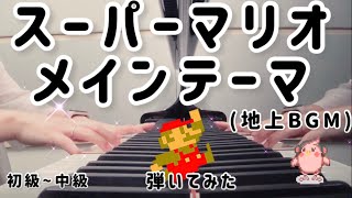 Super Mario Bros.Overworld Theme (Piano Solo( Easy-Normal