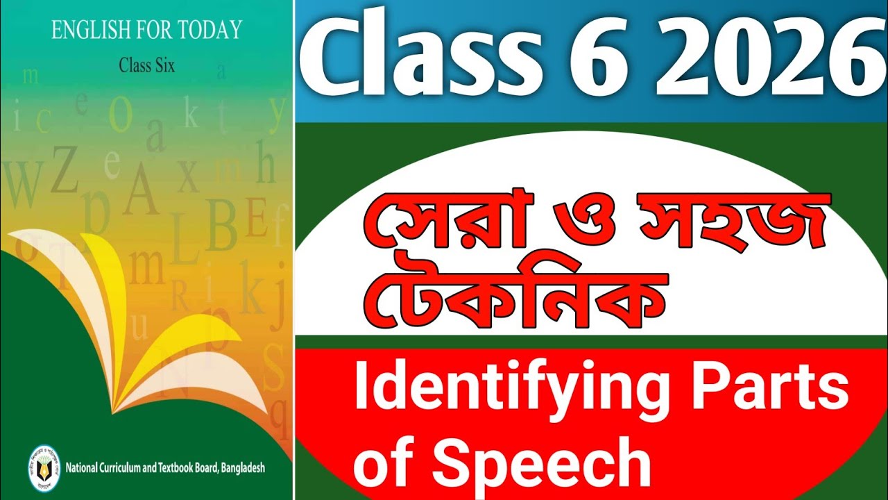 Class 6 2026 | Identifying Parts of Speech সবচেয়ে সহজ ও কাযকরী টেকনিক ।