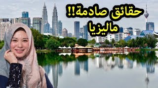 حقائق صادمة عن ماليزيا أكبر دولة مسلمه في قلب اسيا ...اكبر دولة فيها الرشاوى واشياء ستتفاجئ بها