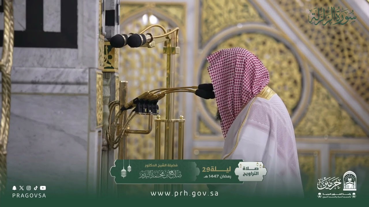المصحف المرئي من صلاتي التراويح والتهجد بالمسجد النبوي 1447هـ.(سورة الزلزلة )