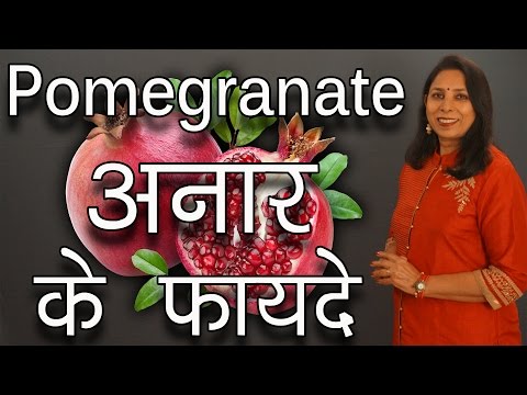 वीडियो: अनार क्यों उपयोगी है?