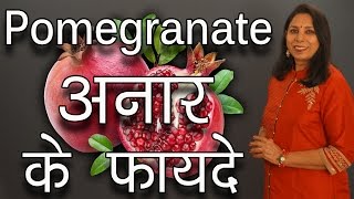 अनार के फायदे । Health and Beauty benefits of Pomegranate | Anaar | Pinky Madaan | Hindi
