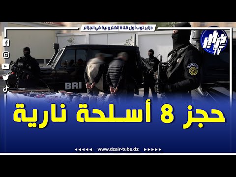 شاهد بياري سطيف يحجز 8 أسلحة نارية تقليدية الصنع و 35كلغ من البارود 