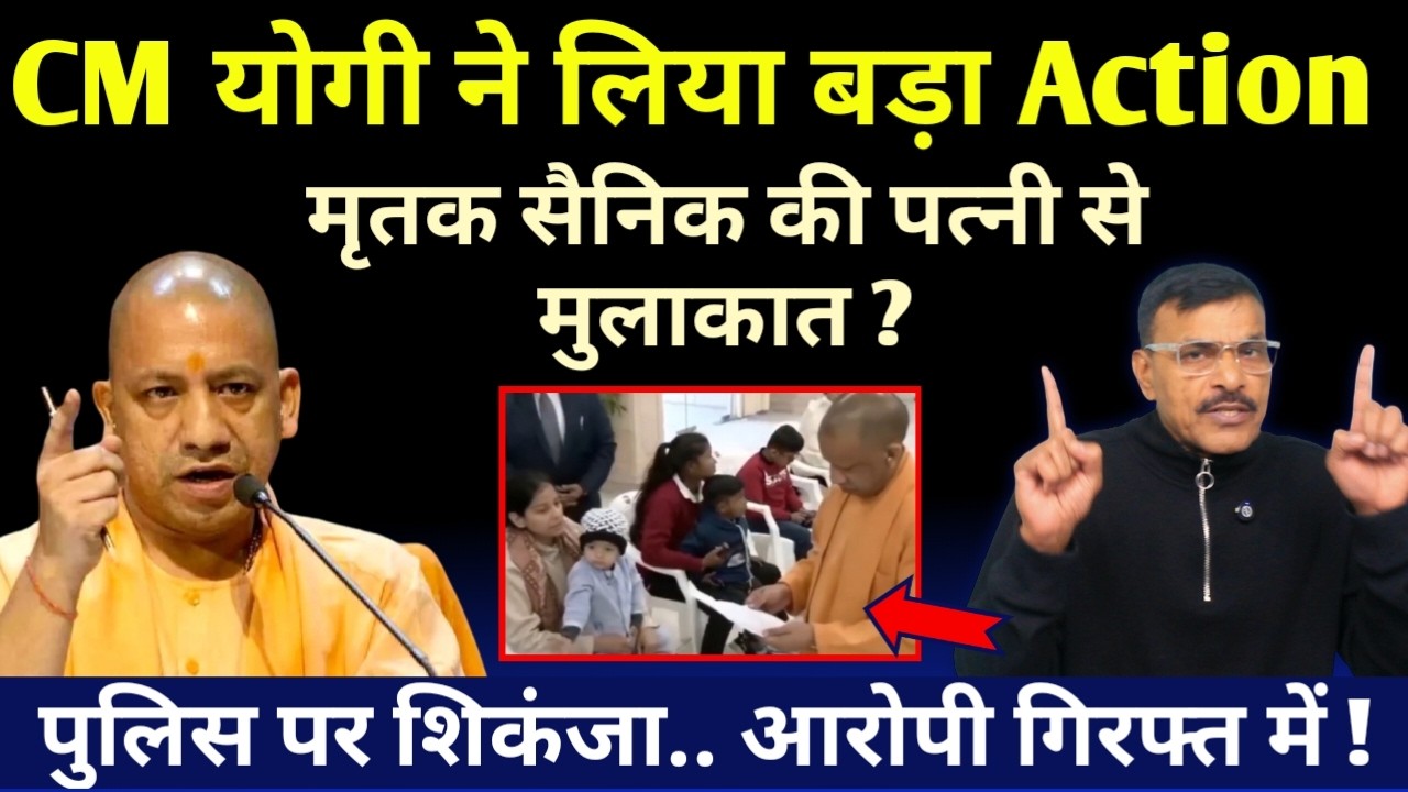 सेना के जवान की पत्नी मिली CM योगी से एक्शन तुरंत, पुलिस वालों की खैर नहीं देखे वीडियो