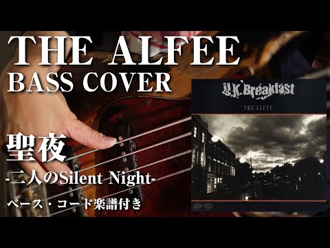 【THE ALFEE】聖夜 -二人のSilent Night- ベース弾いてみた【Bass cover】（字幕解説付き、コード・楽譜リンクあり）