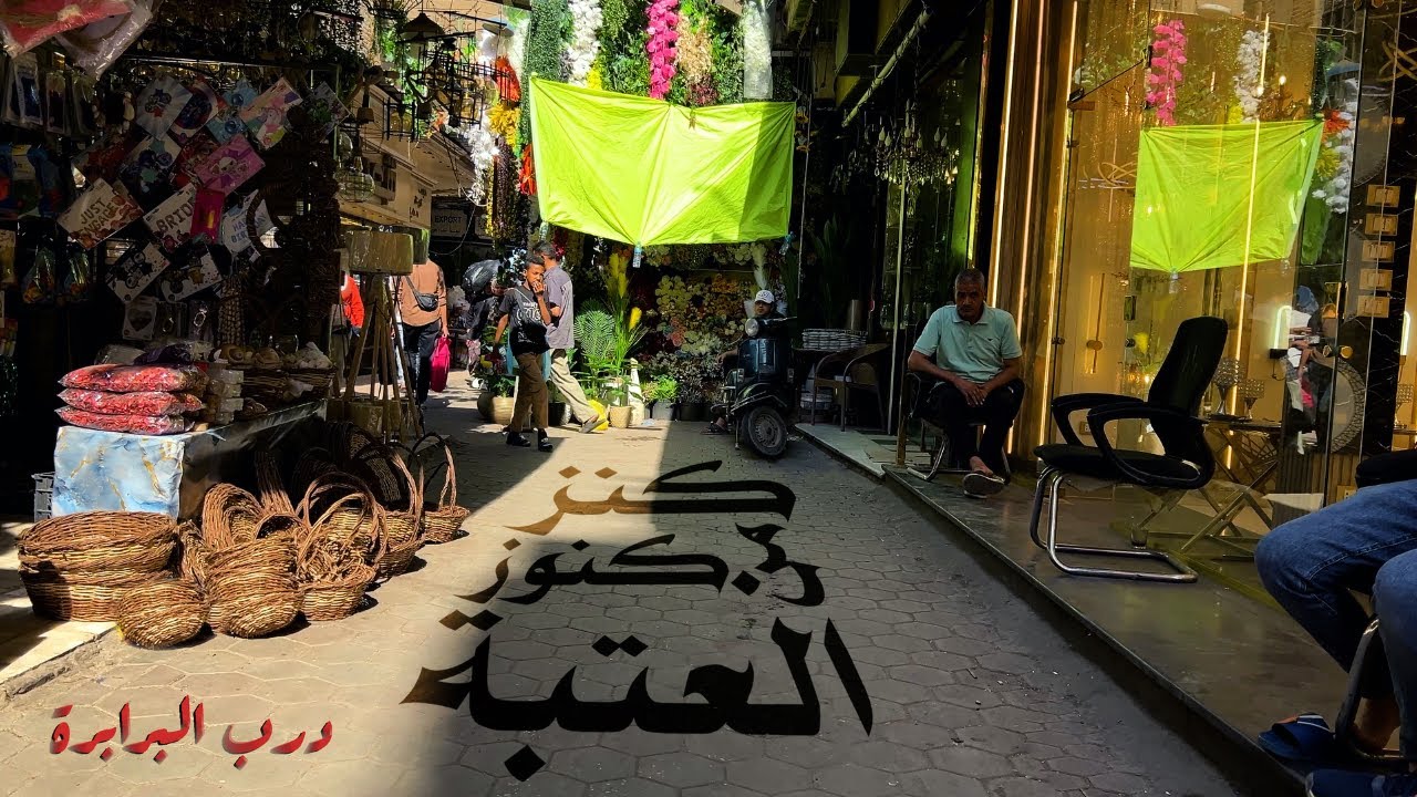 درب البرابرة|سوق العجايب في العتبة|مشوار للتوفير والمتعة|كنوز مخفية في قلب القاهرة