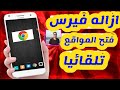 حل مشكلة فتح المتصفح تلقائيا على اندرويد بدون برامج 