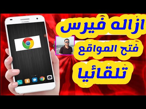 فيديو: كيف يمكنني منع مواقع الويب غير المرغوب فيها من الفتح تلقائيًا في Chrome؟