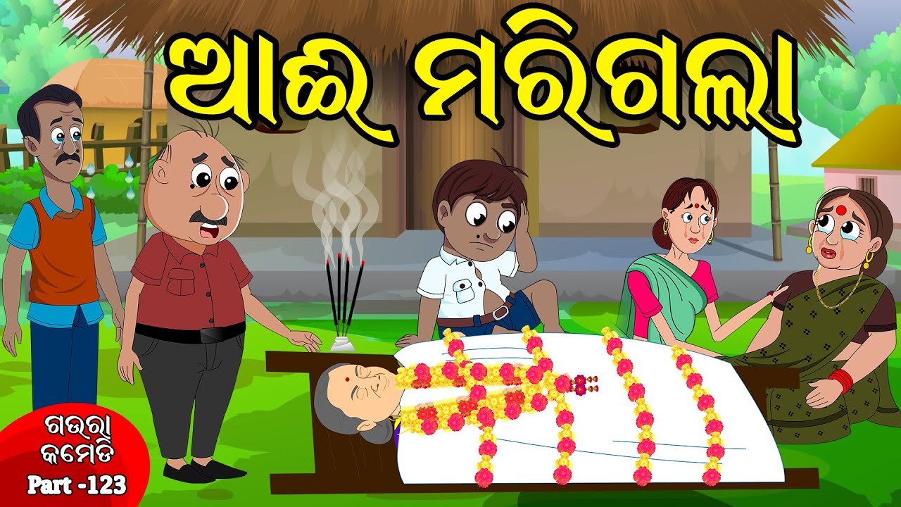 ଆଇ ମରିଗଲା | Aai Marigala |  Gaura Comedy Part-123 | Odia Comedy | Odia Funny Comedy
