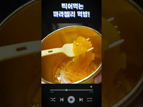 찍어먹는 마라젤리 먹방 &amp;amp; 톡톡 <strong>누들젤리</strong> 먹방
