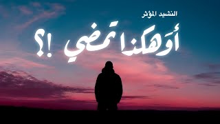 رثاء حزين جداً | أوَهكذا تمضي!؟ | @alaanajy90