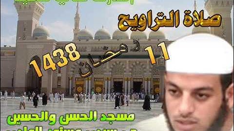 صلاة التراويح من مسجد الحسن والحسين حي سيدي مستور ليلة 11 رمضان 1438 للقارئ علي سعيد