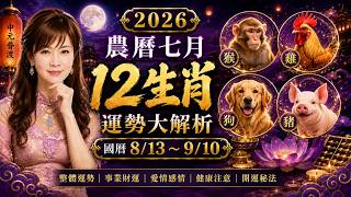 [Lin Haiyang] 2026 Lunar July (August 13 – September 10): Fortune Forecast for All 12 Zodiac Sign...