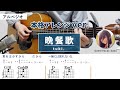 晩餐歌 / tuki. - 弾き語りギターコード【本格アレンジ・アルペジオ】Guest Vocal : Saku