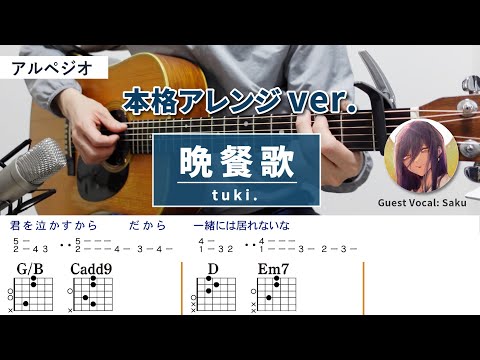 晩餐歌 / tuki. - 弾き語りギターコード【本格アレンジ