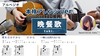 晩餐歌 / tuki. - 弾き語りギターコード【本格アレンジ・アルペジオ】Guest Vocal : Saku