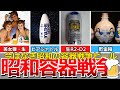 【懐かしい昭和】昭和の謎ビール、樽ビール、キリン_ビヤシャトル、サッポロ_竹取物語、サッポロ_生ロボ、アサヒ_生ちょうちん、アサヒ_生とっくり、キリン_生A、美女狸、ジャッキーチェンなど