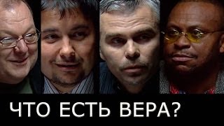 ЧТО ЕСТЬ ВЕРА? Можно ли по вере получить от Бога? Вера это отношения?