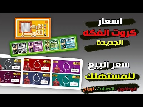 اسعار كروت الفكه الجديده فودافون اورنج اتصالات وي