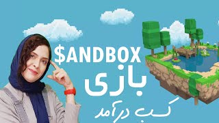 پروژه سندباکس به زبان ساده و نحوه کسب درآمد (ارز دیجیتال) از آن 💲